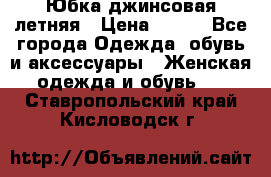 Юбка джинсовая летняя › Цена ­ 150 - Все города Одежда, обувь и аксессуары » Женская одежда и обувь   . Ставропольский край,Кисловодск г.